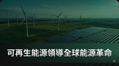 可再生能源首次超越煤炭成為全球最大電力來源