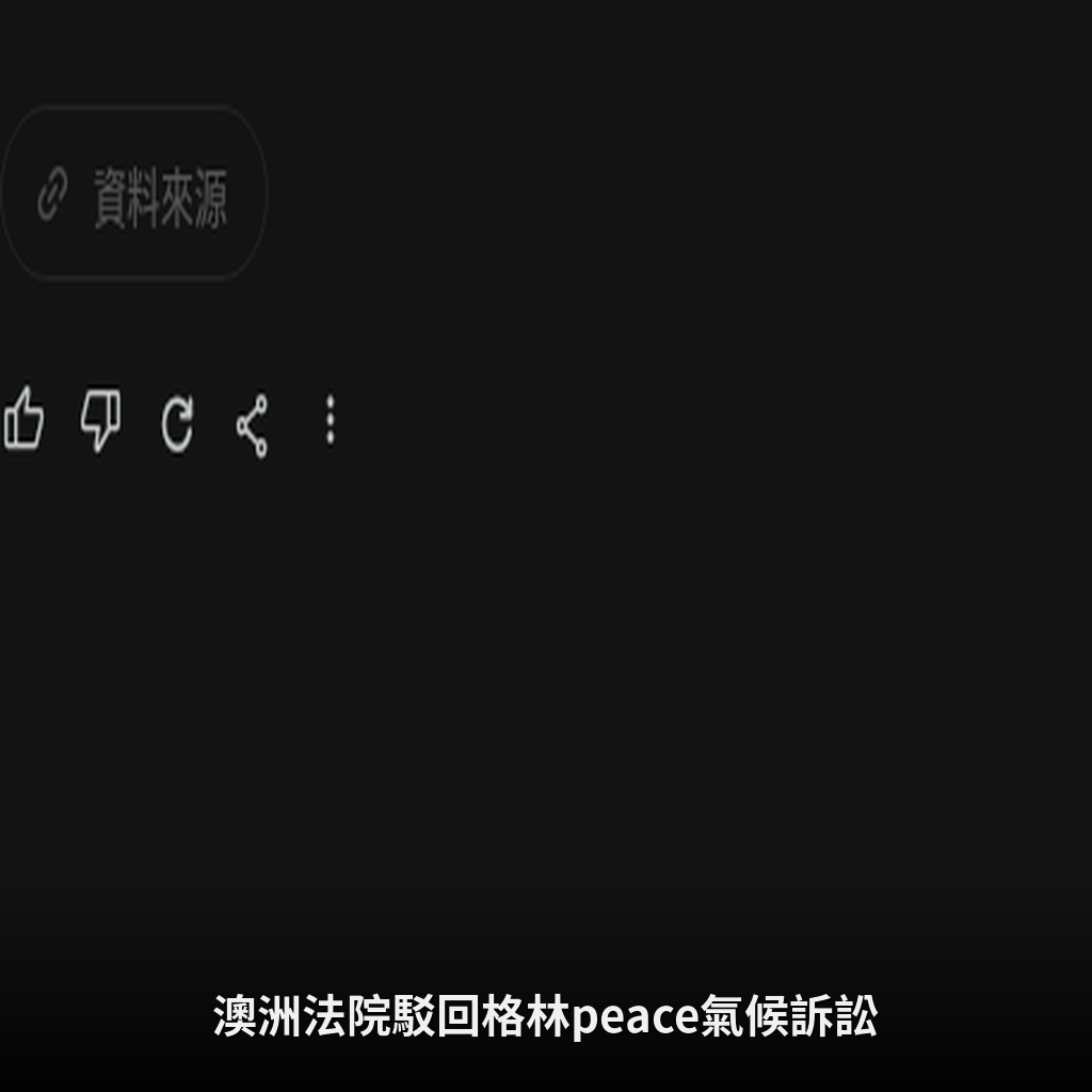 澳洲法院駁回格林peace氣候訴訟