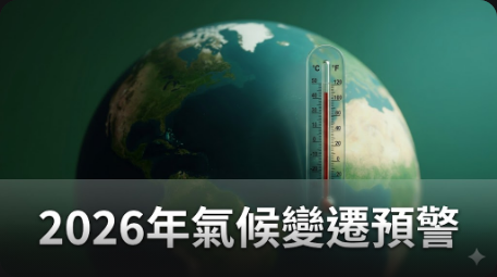 氣候現狀：強勁的厄爾尼諾現象使2026年有望成為第二暖年