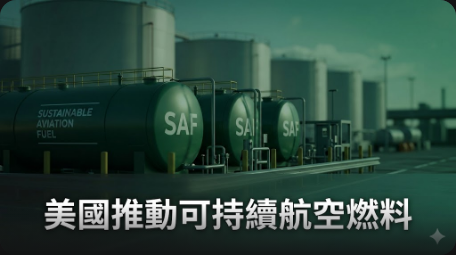 美國可持續航空燃料市場依賴三方合作模式