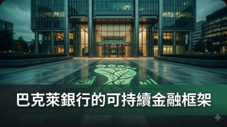 巴克萊銀行擴大可持續金融框架