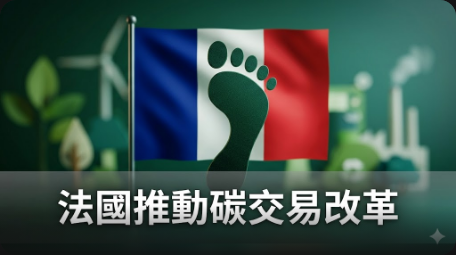法國對歐盟排放交易系統改革的立場