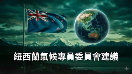 紐西蘭氣候專員建議維持現有碳定價機制
