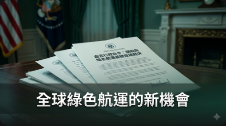 全球綠色航運協議前景提升
