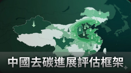 中國建立框架評估各地區去碳進展