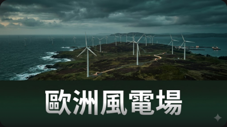 歐洲能源危機計畫：再生能源超越煤炭
