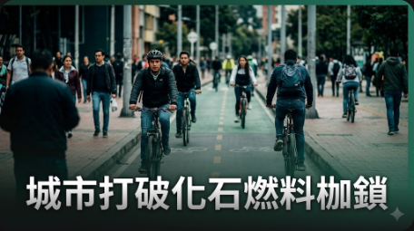 城市與集體行動：打破化石燃料的枷鎖