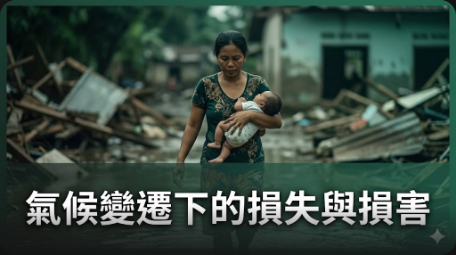 氣候變遷損失與損害基金可能明年用完