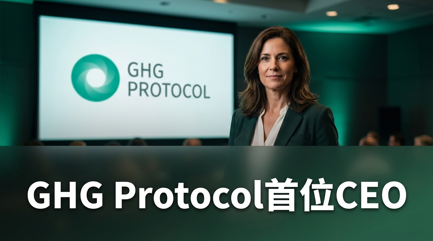 全球碳盤查標準組織GHG Protocol任命首位CEO