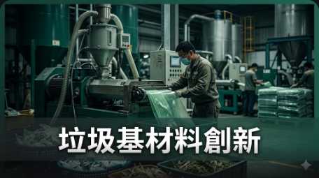 首家垃圾基材料公司發行塑料替代碳信用