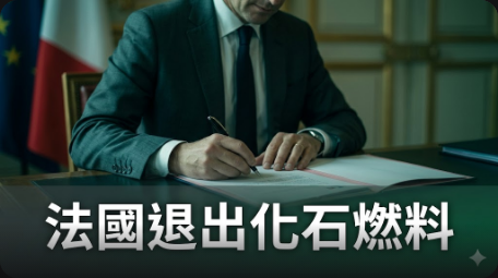 法國公布化石燃料退出藍圖