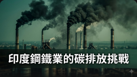 印度綠色鋼鐵夢想受挫
