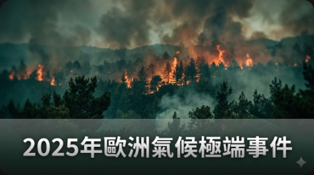 2025年歐洲氣候極端事件創新紀錄