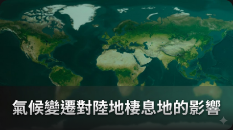 陸地棲息地可能面臨多重極端氣候事件