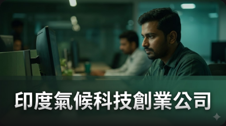 印度氣候科技創業公司獲得110萬美元資金