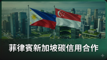 菲律賓與新加坡簽署首個雙邊碳信用協議