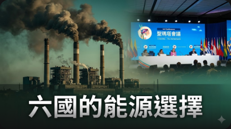 六國在聖瑪塔會議中對未來化石燃料的影響