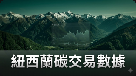 紐西蘭排放交易系統-April數據顯示