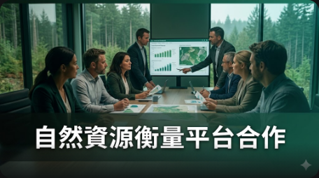 林業資產管理公司與環保數據公司合作測試自然資源衡量平台