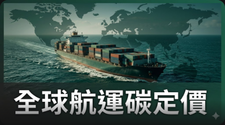 全球航運碳定價仍在討論