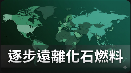 各國逐步遠離化石燃料，中國清潔技術躍進