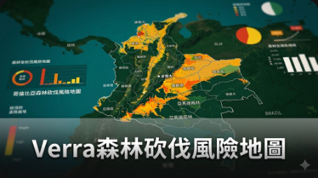 Verra發佈哥倫比亞、柬埔寨、剛果民主共和國的森林砍伐風險地圖