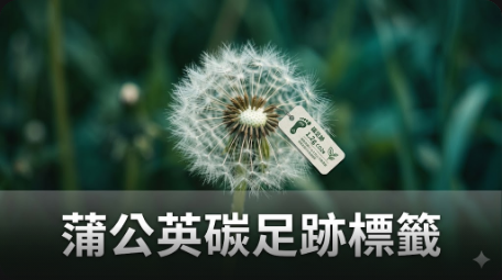 蒲公英助企業建構可量化的ESG永續資產