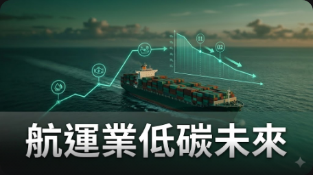 航運業碳管理新局：三階段策略建構韌性