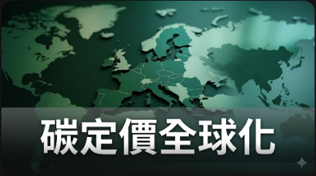 歐盟應將國際信用採購與碳定價掛鈎