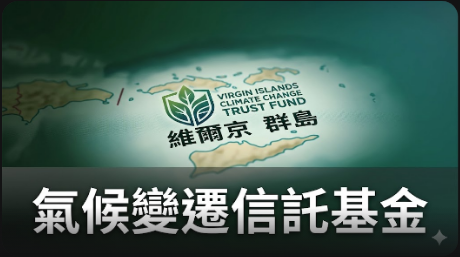 維爾京群島推出首個氣候變遷信託基金