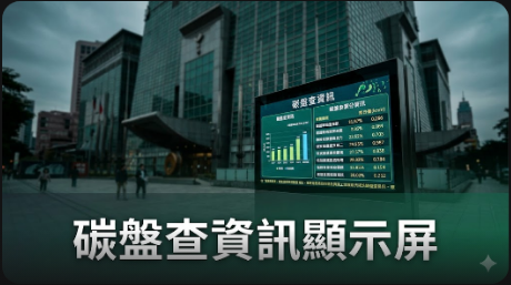 2026年證券新制：上市公司分階段揭露碳盤查資訊