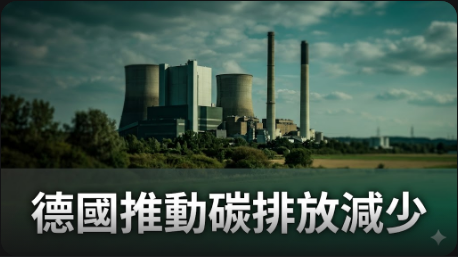 德國推動取消與2024年停運煤電廠相關的碳許可