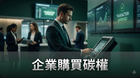 碳有價時代來臨！企業瘋搶首批碳權