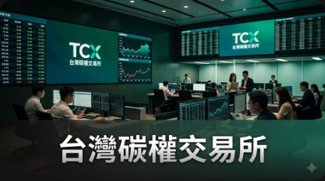 台灣碳權交易所業務內容與交易規則