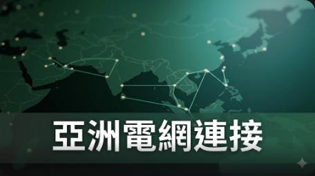 亞洲開發銀行擬投資700億美元發展跨境電力交易
