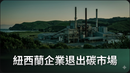紐西蘭大型企業可能退出排放交易體系