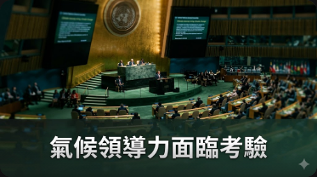 聯合國氣候領導力面臨考驗