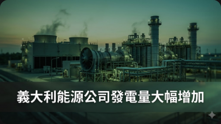 義大利能源公司第一季度歐盟排放權覆蓋發電量大幅增加