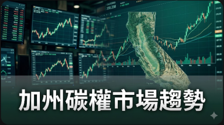 加州碳權交易市場趨勢