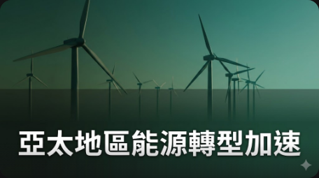 亞太地區能源轉型面臨短期痛苦，但長期利益