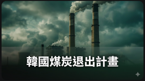 韓國2040年煤炭退出計畫面臨財務不確定性