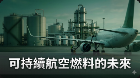 油價危機可能促進苦苦掙扎的可持續航空燃料產業
