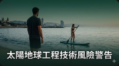歐盟警告太陽地球工程技術風險