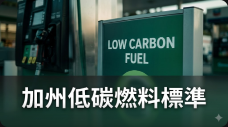 加州低碳燃料標準出現第二個季度赤字