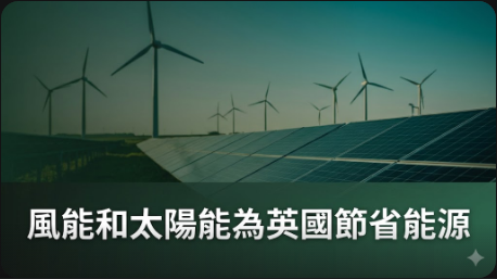 風能和太陽能為英國節省了17億英鎊的天然氣進口費用