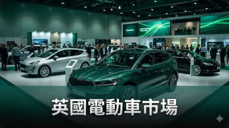 英國汽車業隱瞞電動車目標真相