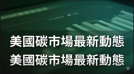 美國碳市場最新動態：生產商持續增加，投機者減持