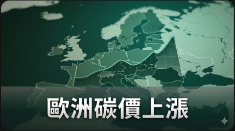 歐洲碳價上漲近2%