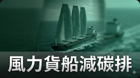 法國新創打造風力貨船 減少96%航運碳排
