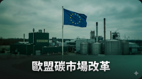 歐盟碳市場改革：綠色條件將成關鍵